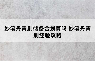 妙笔丹青刷储备金划算吗 妙笔丹青刷经验攻略